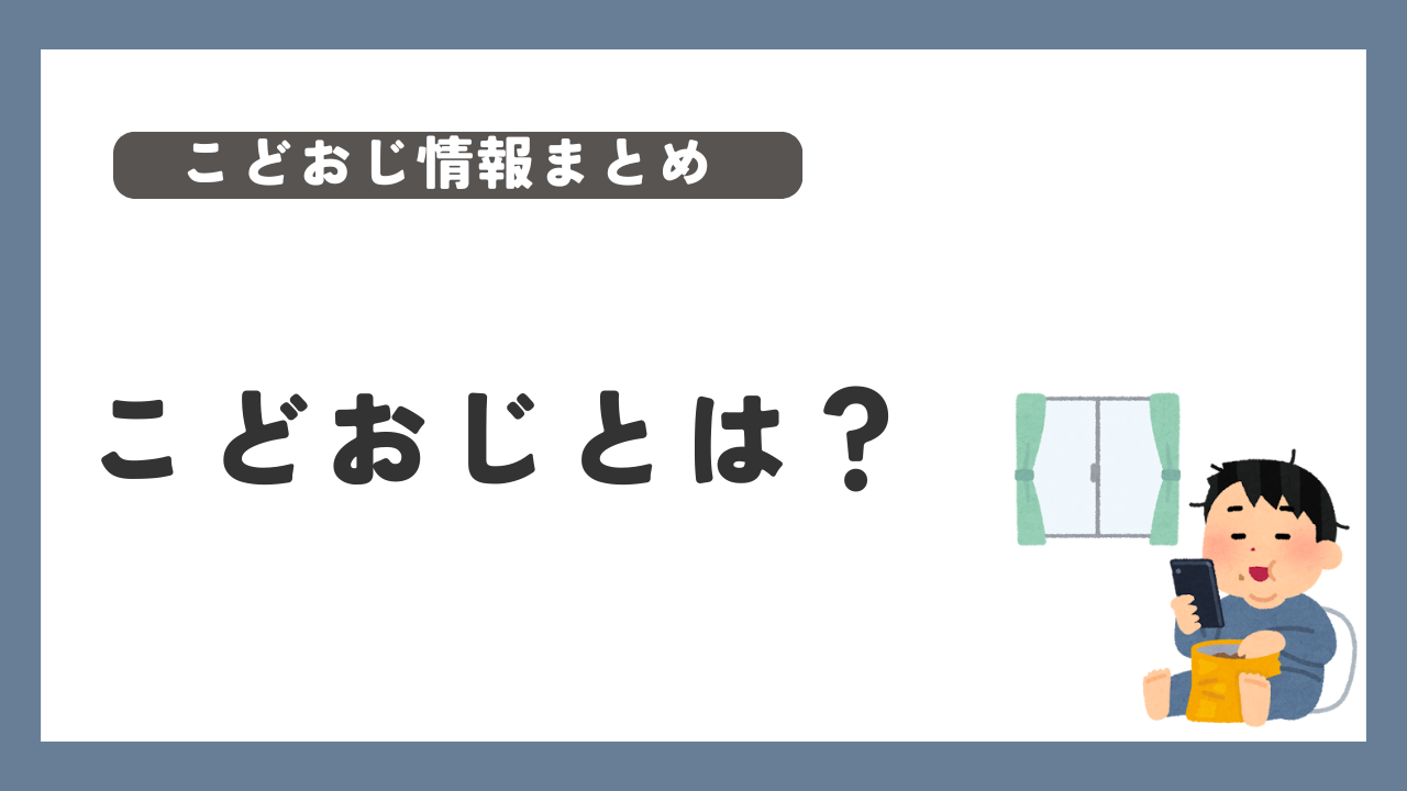 こどおじ　とは