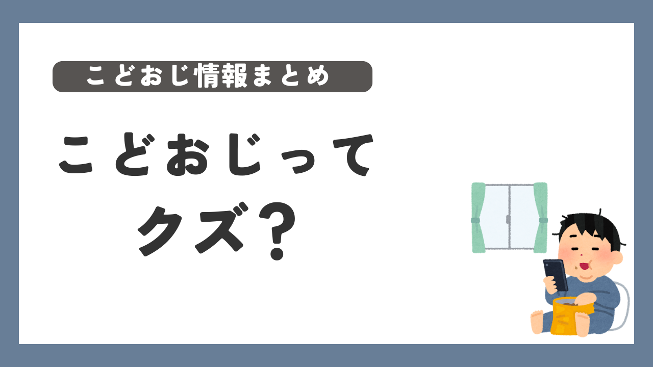 こどおじ クズ