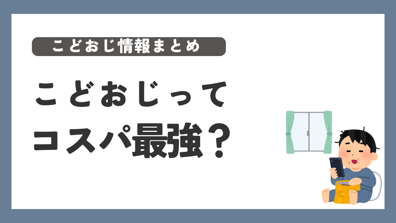 こどおじ　コスパ　最強