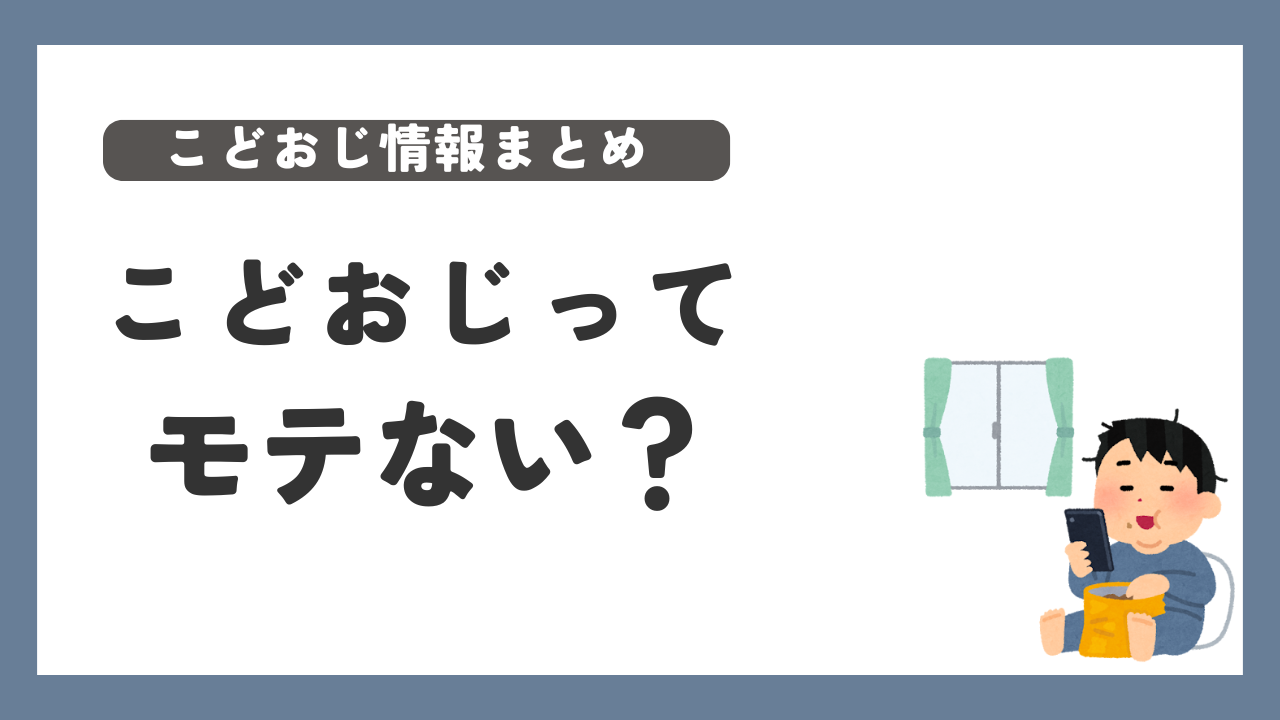 こどおじ　モテない