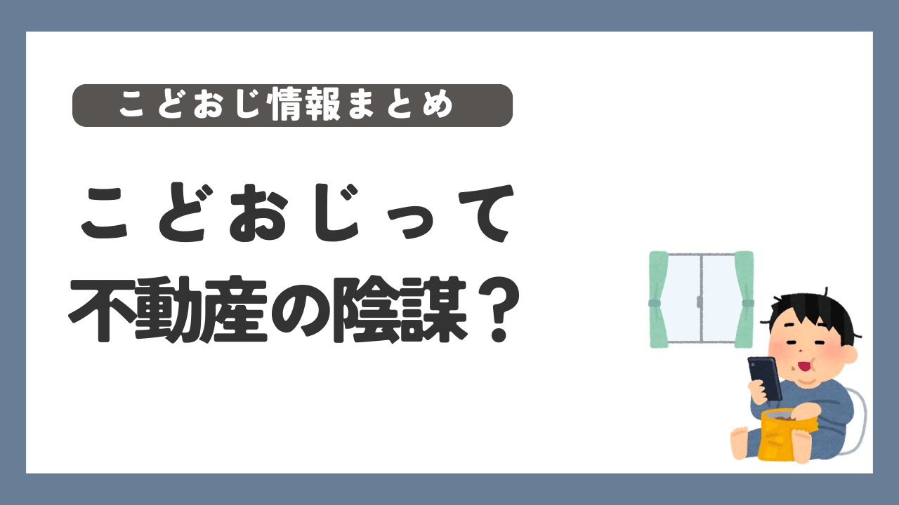 こどおじ　不動産　陰謀