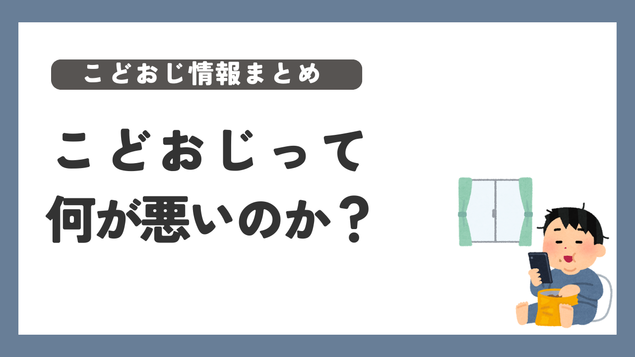 こどおじ 何が悪い