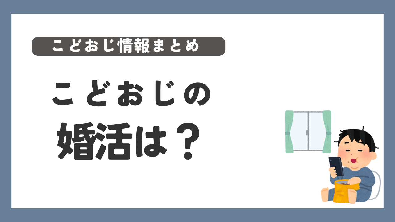 こどおじ　婚活