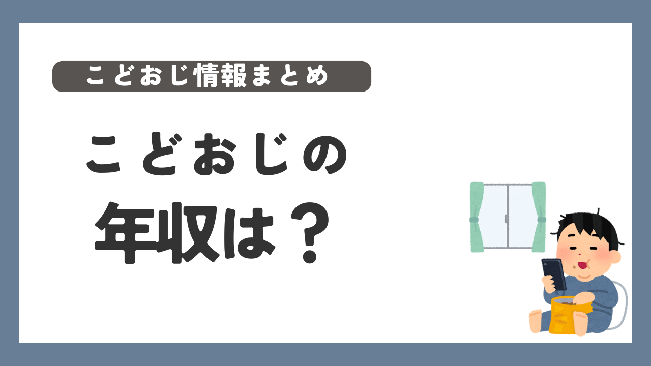 こどおじ　年収