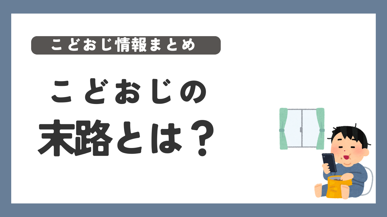 こどおじ　末路