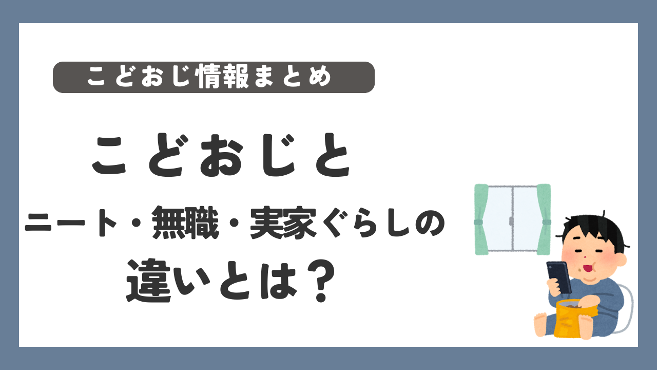 こどおじ　ニート　無職　実家ぐらし