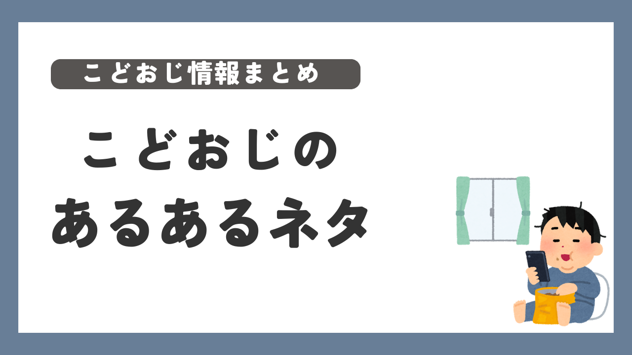 こどおじ　あるある