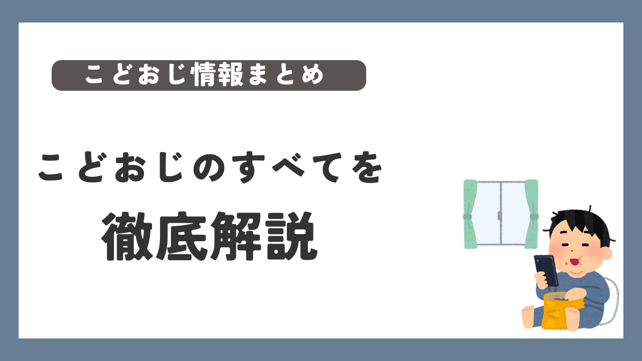 こどおじ（子供部屋おじさん）