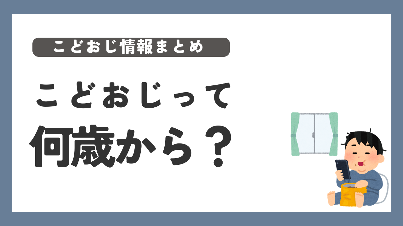 こどおじ　何歳から　定義