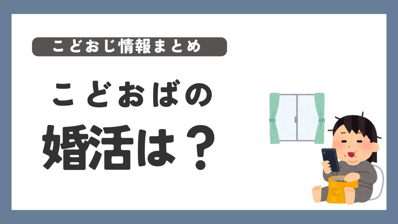 こどおば　婚活