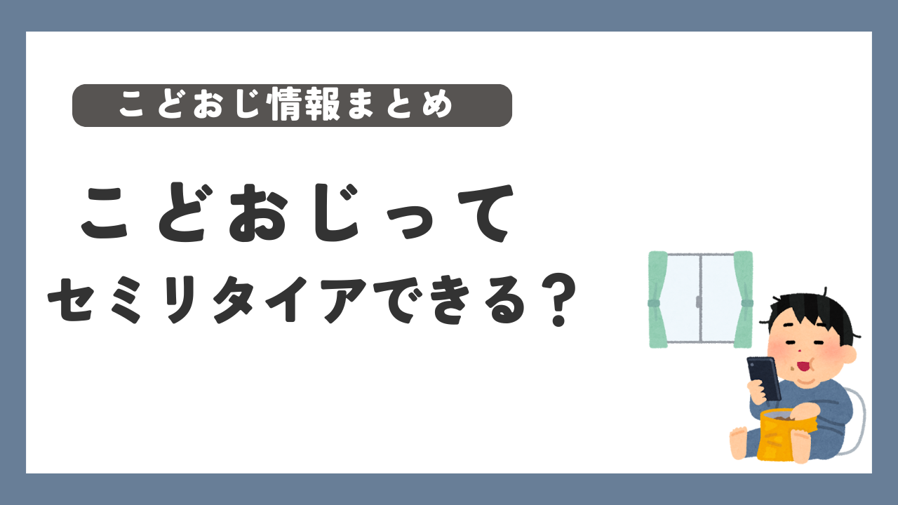 こどおじ　セミリタイア