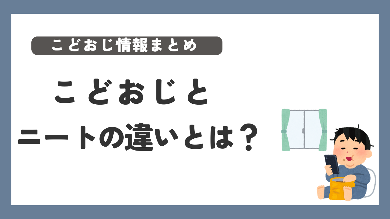 こどおじ　ニート