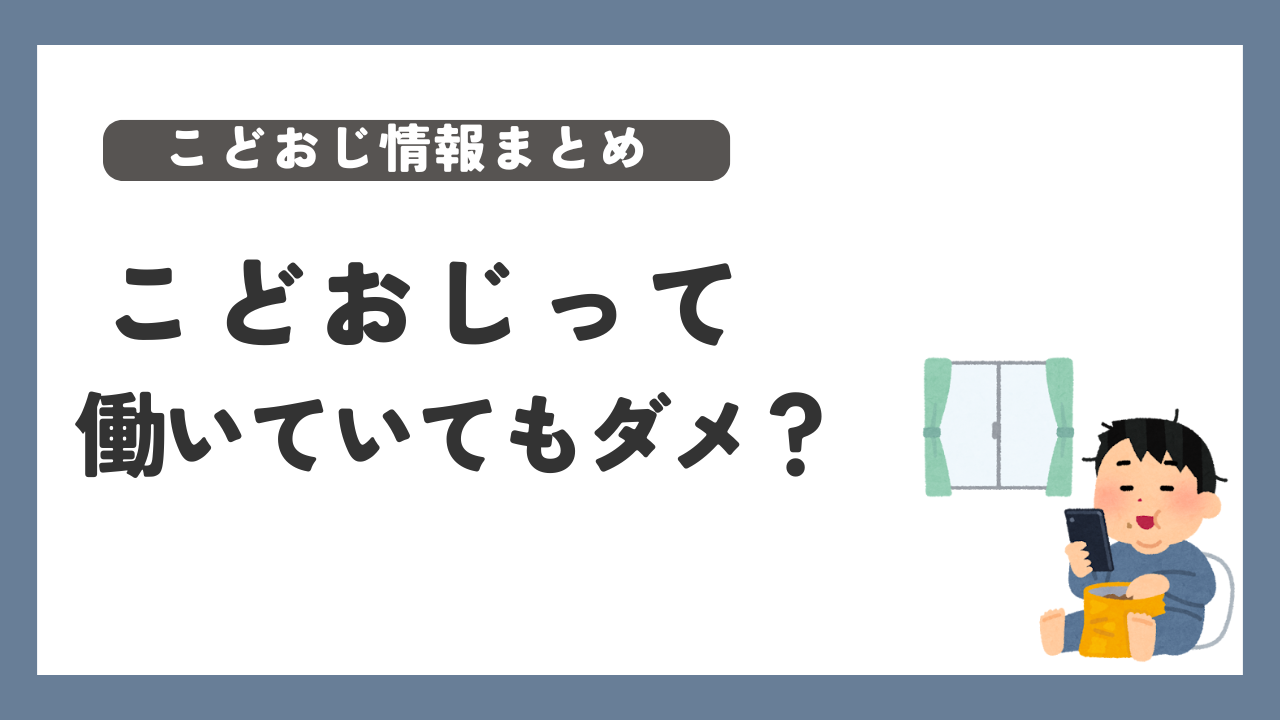 こどおじ 働いてる