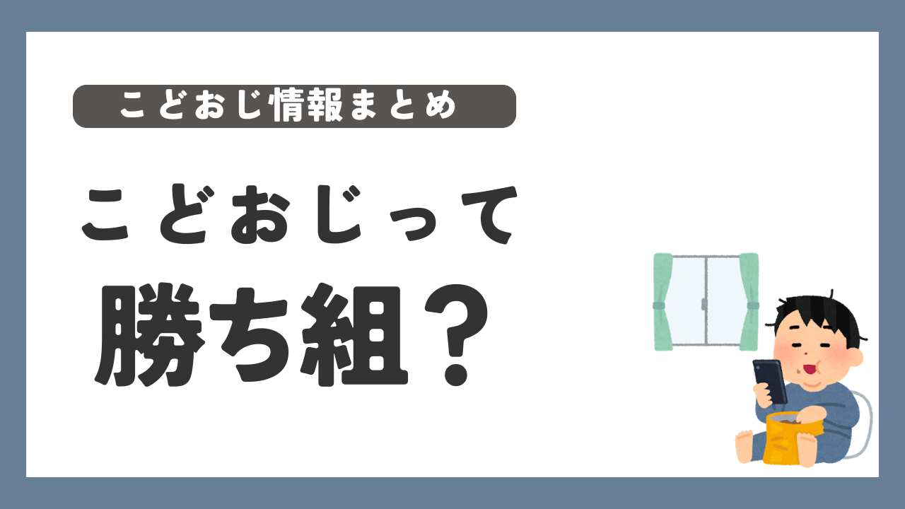 こどおじ　勝ち組