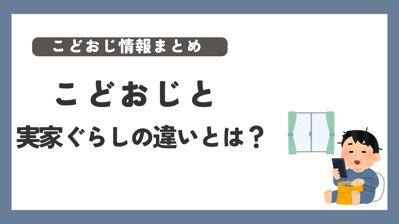 こどおじ　実家ぐらし　違い