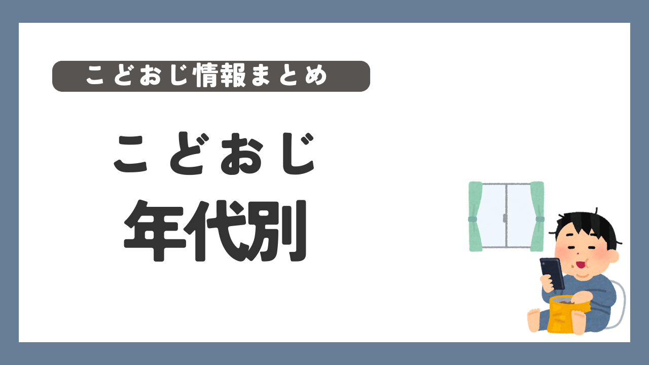 こどおじ　20代　30代　50代