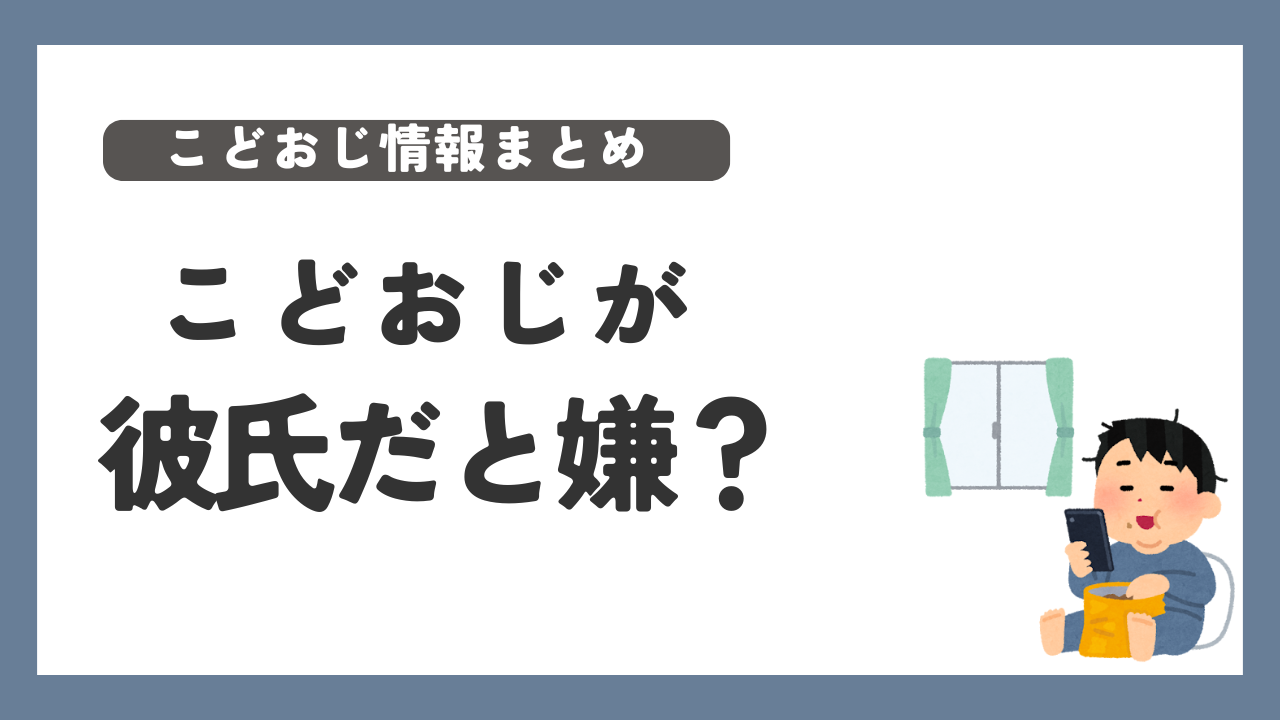 こどおじ　彼氏