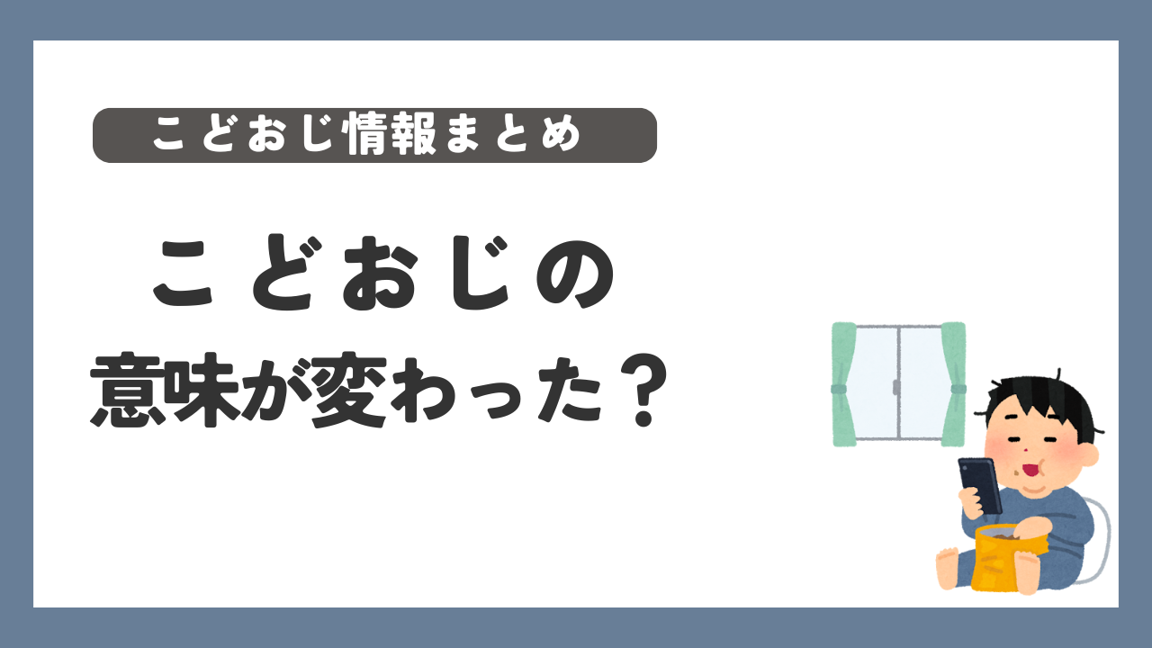 こどおじ　意味