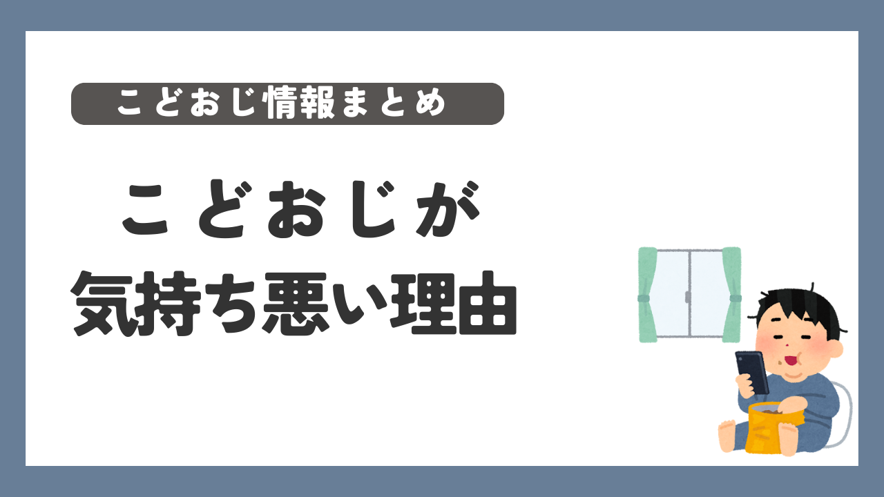 こどおじ　気持ち悪い