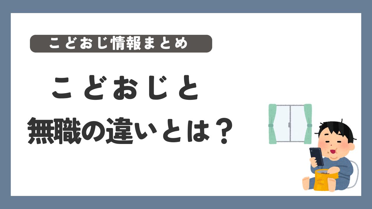 こどおじ　無職