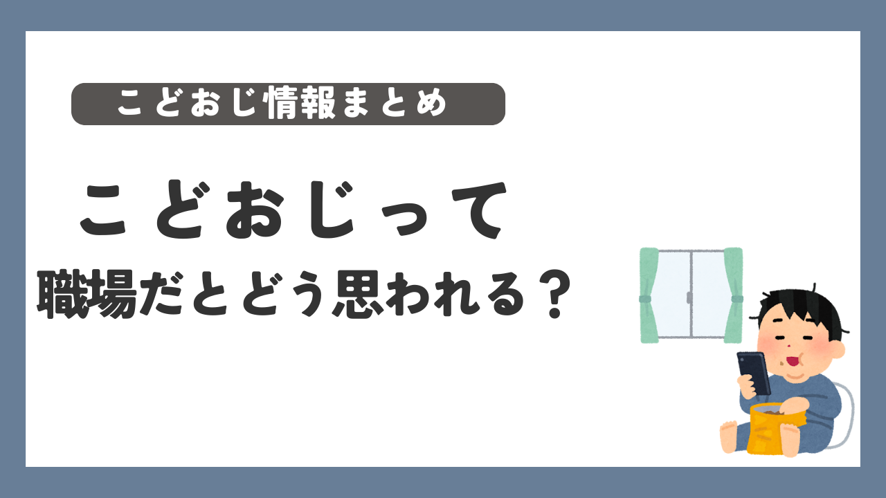 こどおじ　職場