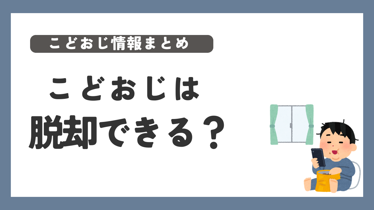 こどおじ　脱却