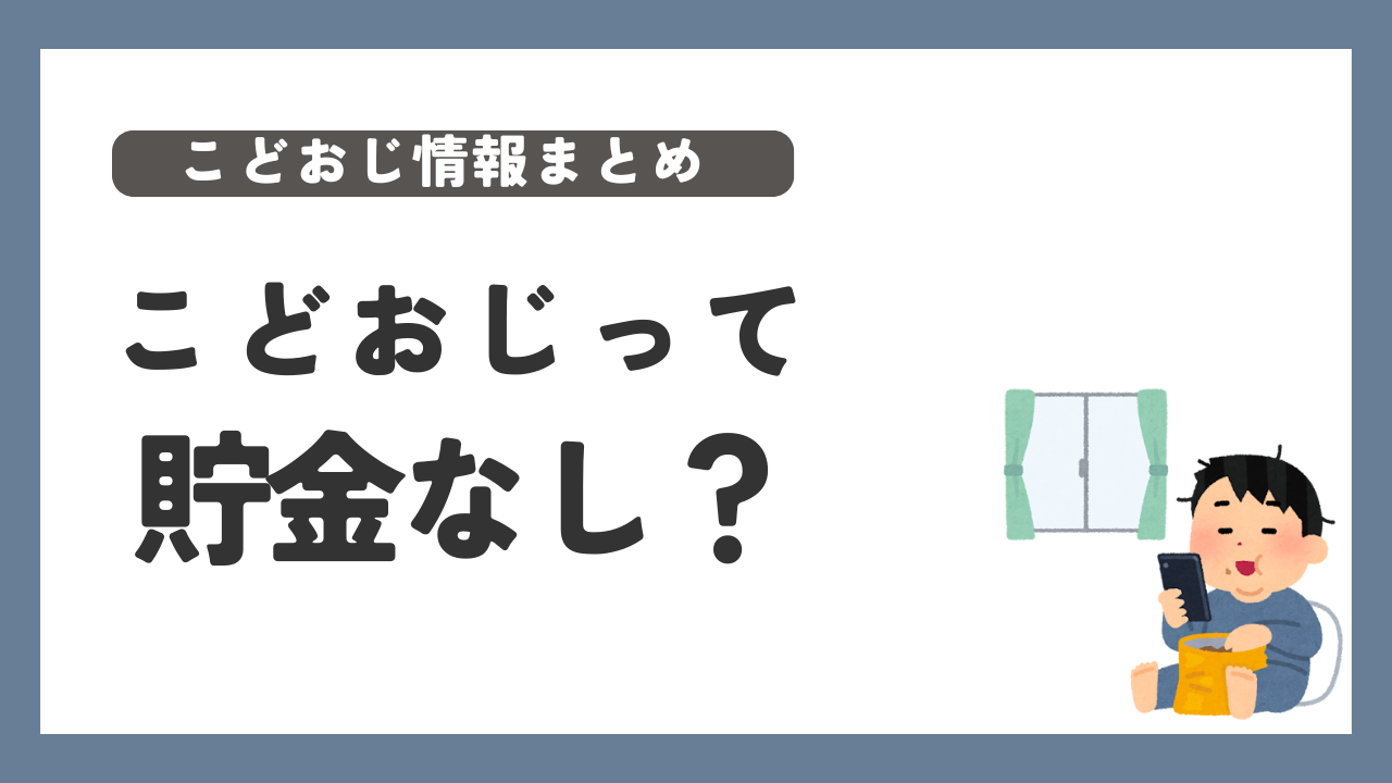 こどおじ　貯金なし