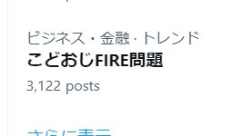 こどおじFIRE問題