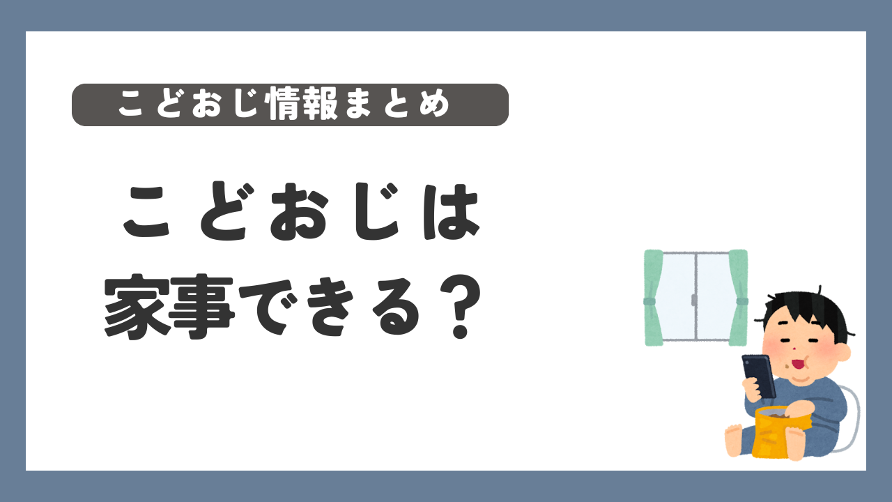 こどおじ 家事