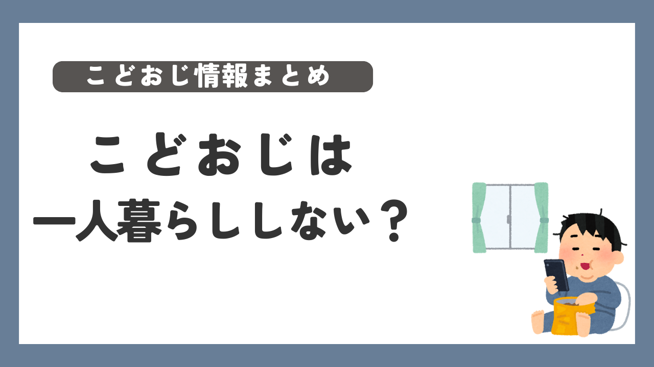 こどおじ　一人暮らし