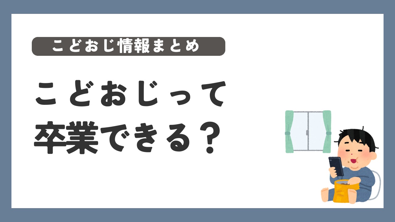 こどおじ　卒業