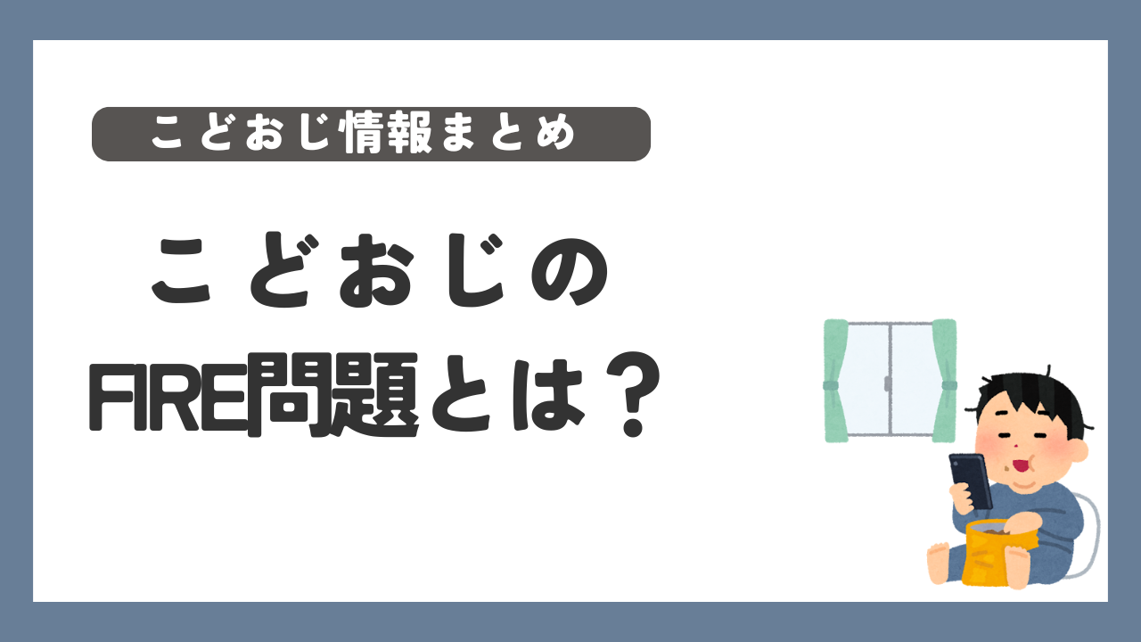 こどおじFIRE問題